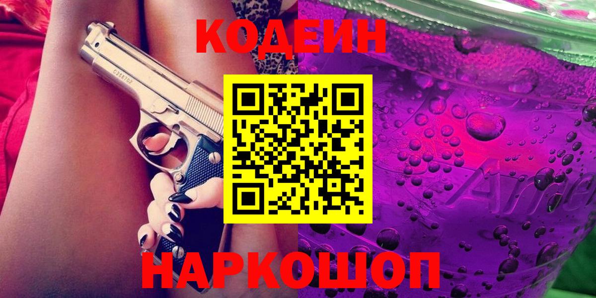 Еманжелинск  Кодеиновый сироп Lean напиток Lean (лин)  Codein Purple Drank  Вход с VPN 
