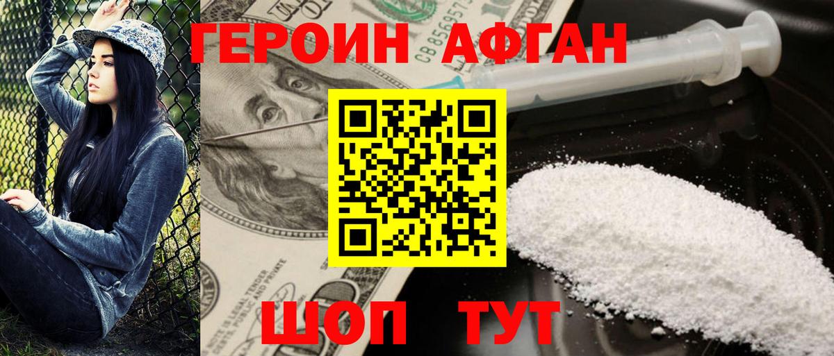 Героин афганец Еманжелинск